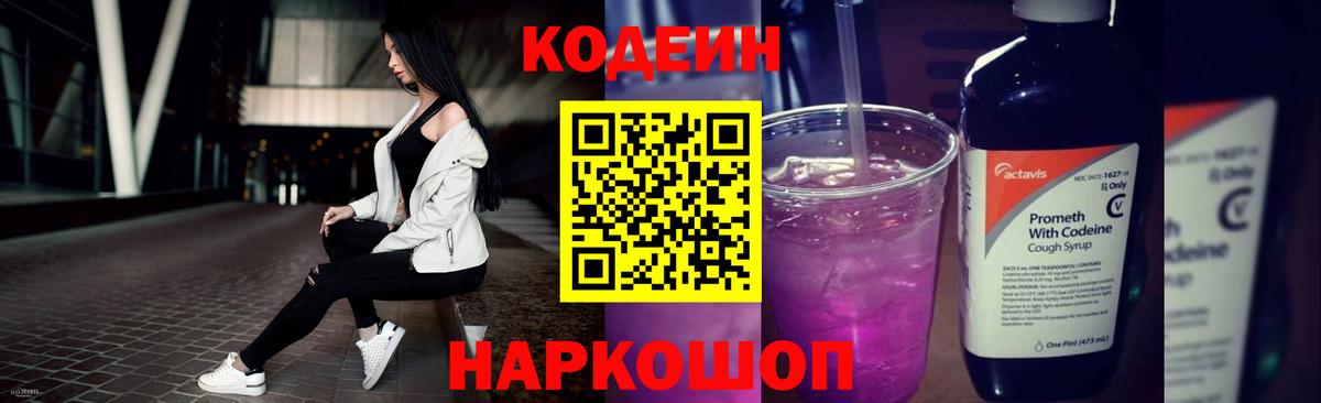 Кодеин Purple Drank  Вход с VPN  Codein Purple Drank  Холмск 